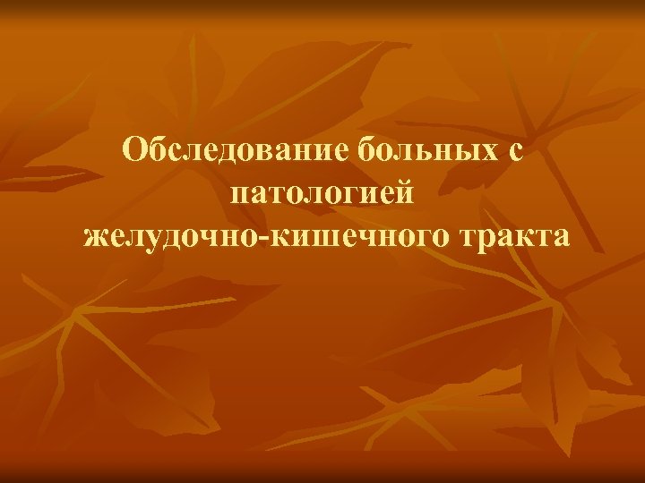 Обследование больных с патологией желудочно-кишечного тракта 