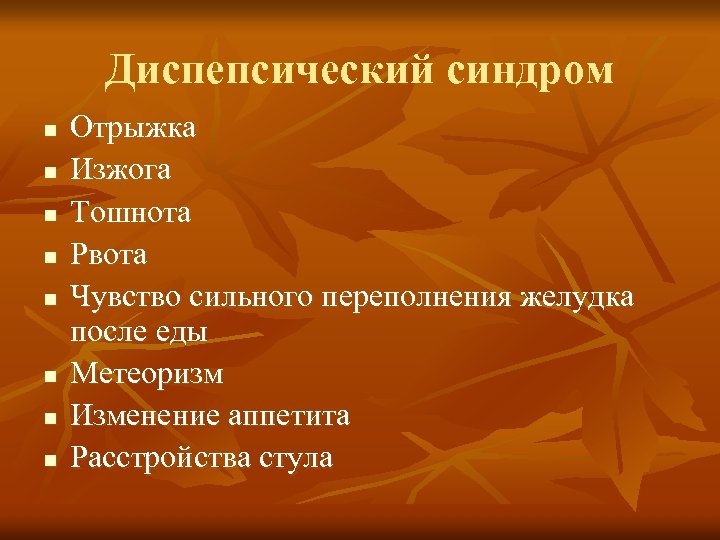 Диспепсический синдром n n n n Отрыжка Изжога Тошнота Рвота Чувство сильного переполнения желудка