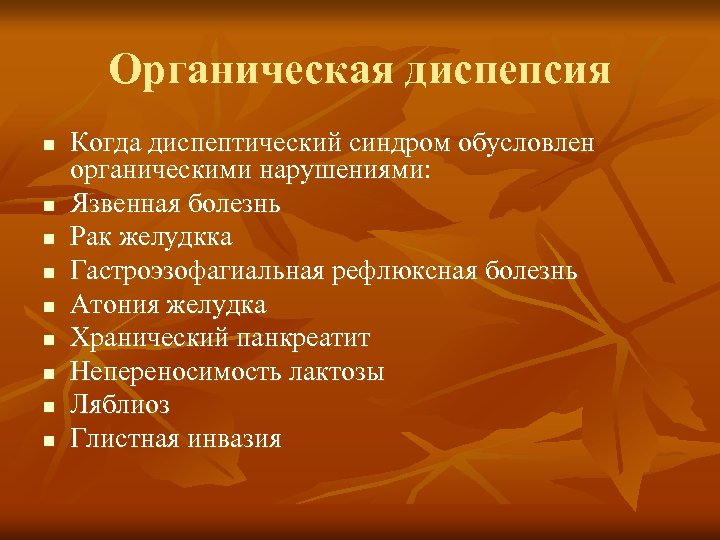 Органическая диспепсия n n n n n Когда диспептический синдром обусловлен органическими нарушениями: Язвенная