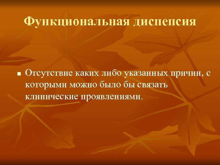 Функциональная диспепсия n Отсутствие каких либо указанных причин, с которыми можно было бы связать