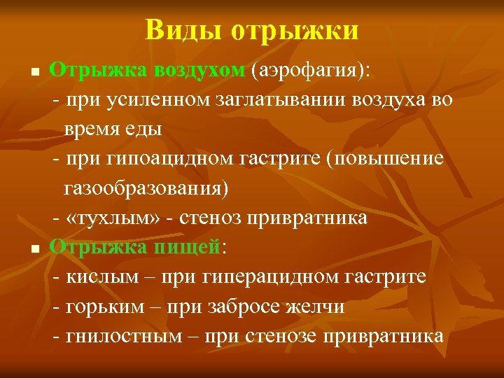 Виды отрыжки n n Отрыжка воздухом (аэрофагия): при усиленном заглатывании воздуха во время еды