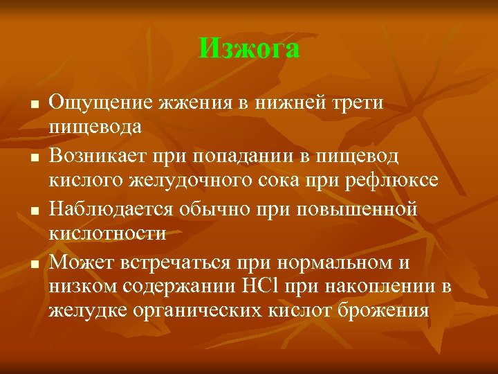 Изжога n n Ощущение жжения в нижней трети пищевода Возникает при попадании в пищевод