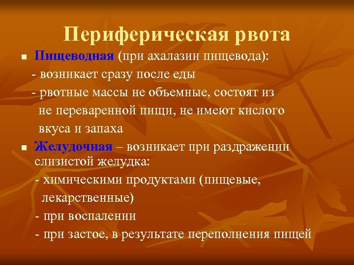 Периферическая рвота Пищеводная (при ахалазии пищевода): возникает сразу после еды рвотные массы не объемные,