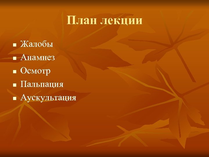 План лекции n n n Жалобы Анамнез Осмотр Пальпация Аускультация 