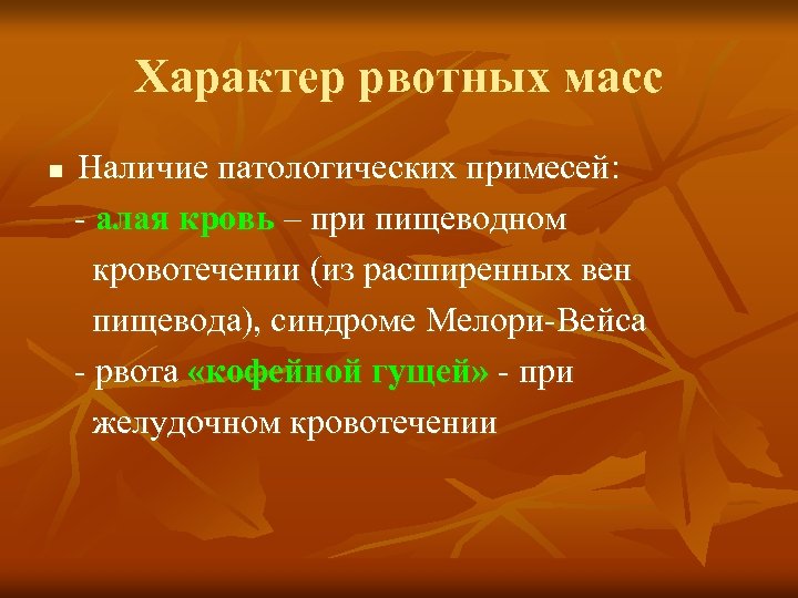 Характер рвотных масс n Наличие патологических примесей: алая кровь – при пищеводном кровотечении (из