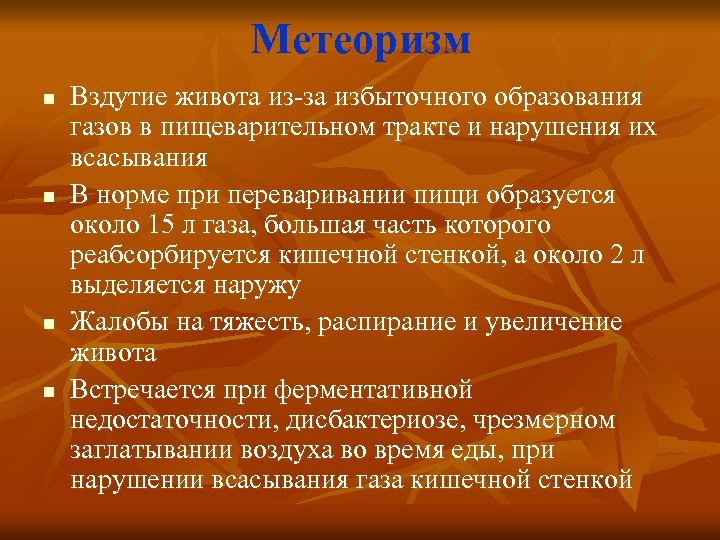 Метеоризм n n Вздутие живота из за избыточного образования газов в пищеварительном тракте и