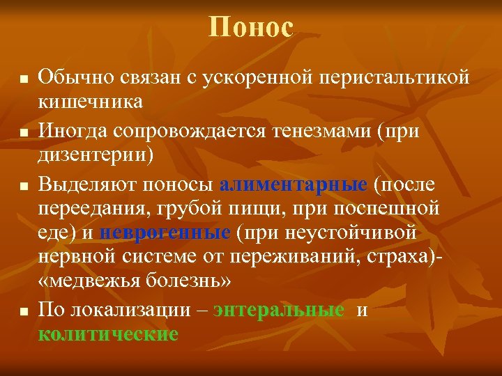 Понос n n Обычно связан с ускоренной перистальтикой кишечника Иногда сопровождается тенезмами (при дизентерии)