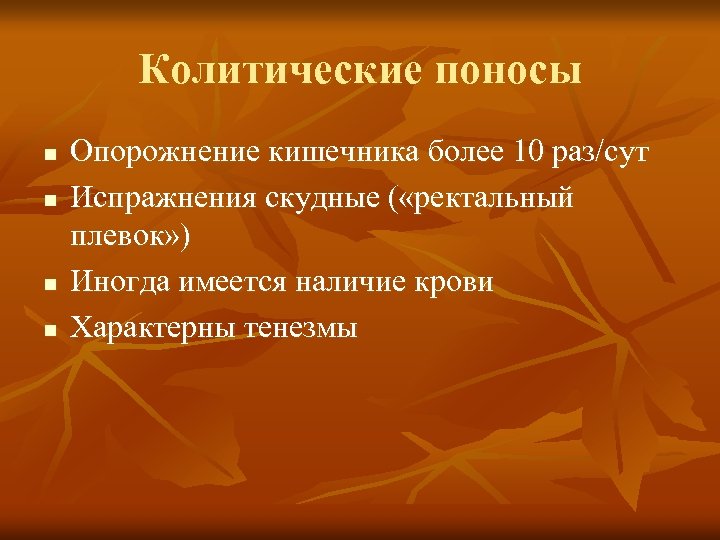 Колитические поносы n n Опорожнение кишечника более 10 раз/сут Испражнения скудные ( «ректальный плевок»
