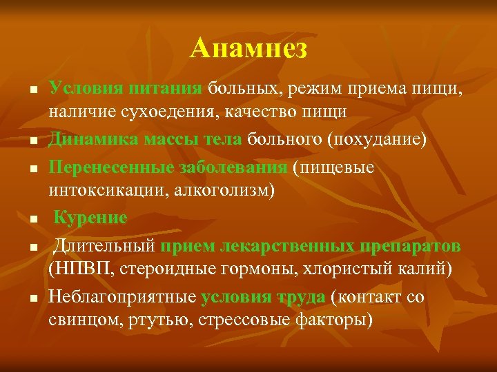 Анамнез n n n Условия питания больных, режим приема пищи, наличие сухоедения, качество пищи
