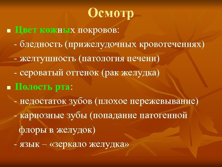 Осмотр Цвет кожных покровов: бледность (прижелудочных кровотечениях) желтушность (патология печени) сероватый оттенок (рак желудка)