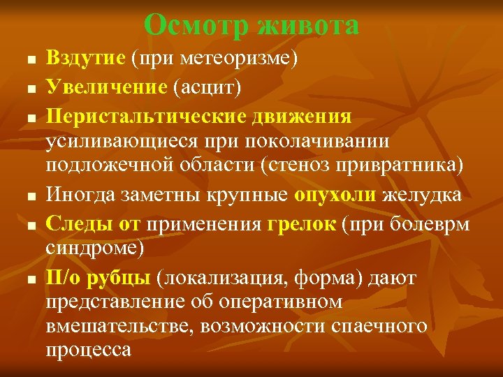 Осмотр живота n n n Вздутие (при метеоризме) Увеличение (асцит) Перистальтические движения усиливающиеся при