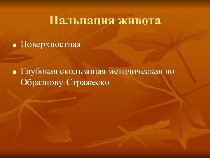 Пальпация живота n n Поверхностная Глубокая скользящая методическая по Образцову Стражеско 