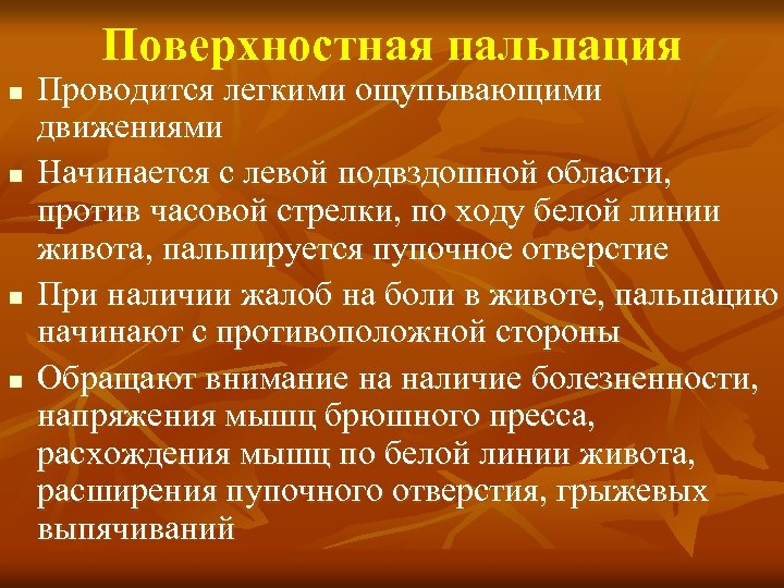 Поверхностная пальпация n n Проводится легкими ощупывающими движениями Начинается с левой подвздошной области, против