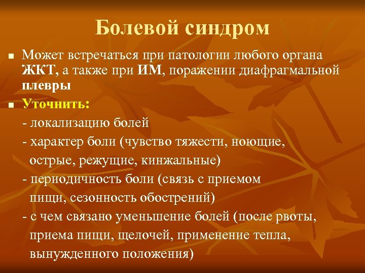 Болевой синдром n n Может встречаться при патологии любого органа ЖКТ, а также при