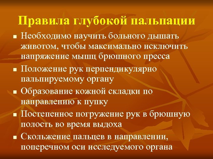 Правила глубокой пальпации n n n Необходимо научить больного дышать животом, чтобы максимально исключить