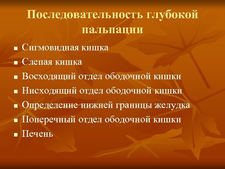 Последовательность глубокой пальпации n n n n Сигмовидная кишка Слепая кишка Восходящий отдел ободочной