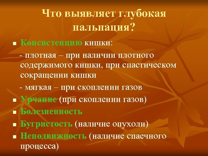 Что выявляет глубокая пальпация? Консистенцию кишки: плотная – при наличии плотного содержимого кишки, при