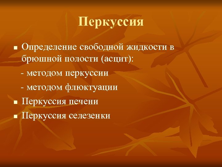 Перкуссия Определение свободной жидкости в брюшной полости (асцит): методом перкуссии методом флюктуации n Перкуссия