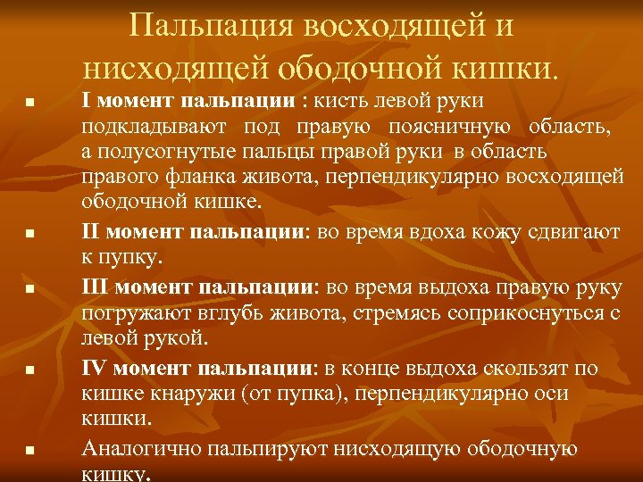 Пальпация восходящей и нисходящей ободочной кишки. n n n I момент пальпации : кисть