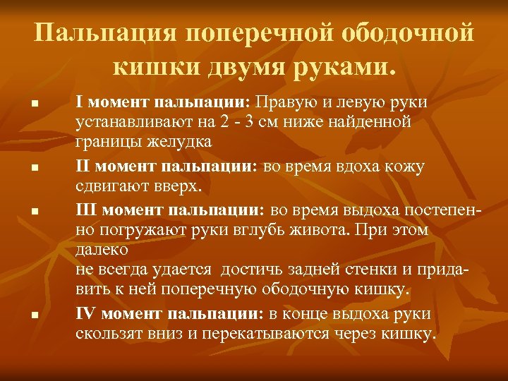 Пальпация поперечной ободочной кишки двумя руками. n n I момент пальпации: Правую и левую