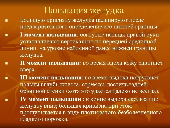 Пальпация желудка. n n n Большую кривизну желудка пальпируют после предварительного определение его нижней