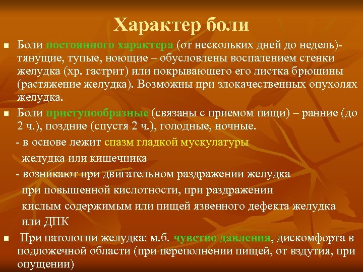 Характер боли n n n Боли постоянного характера (от нескольких дней до недель) тянущие,