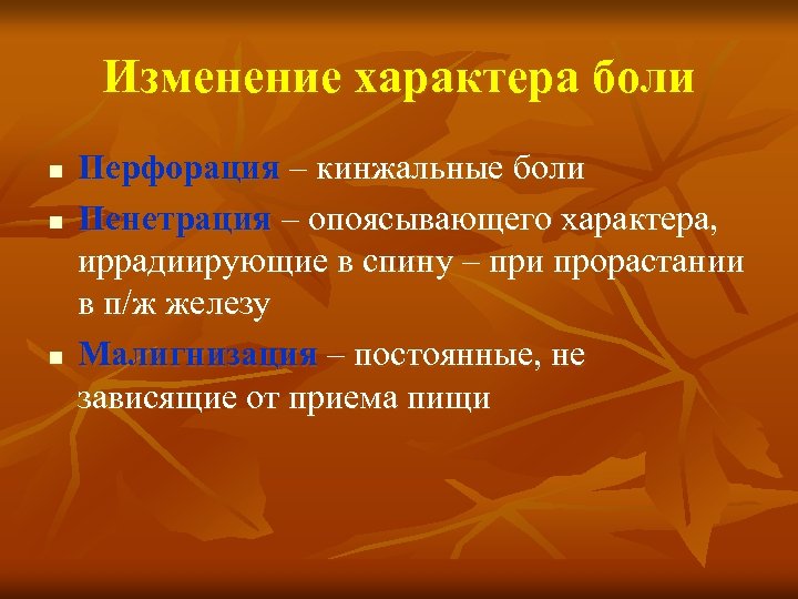 Изменение характера боли n n n Перфорация – кинжальные боли Пенетрация – опоясывающего характера,