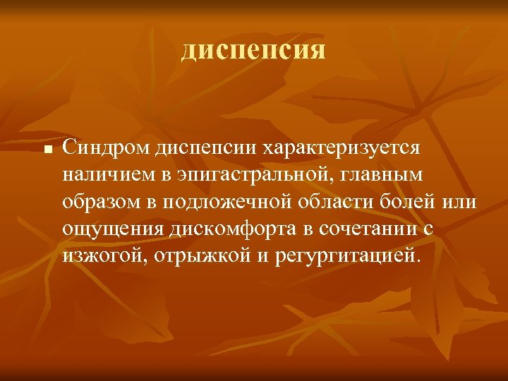 диспепсия n Синдром диспепсии характеризуется наличием в эпигастральной, главным образом в подложечной области болей