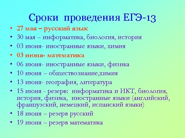 Сроки проведения ЕГЭ-13 • • 27 мая – русский язык 30 мая – информатика,