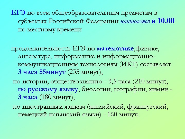 ЕГЭ по всем общеобразовательным предметам в субъектах Российской Федерации начинается в 10. 00 по