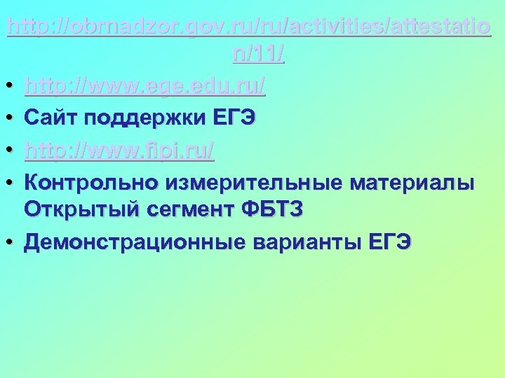 http: //obrnadzor. gov. ru/ru/activities/attestatio n/11/ • http: //www. ege. edu. ru/ • Сайт поддержки