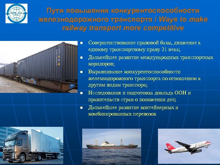 Пути повышения конкурентоспособности железнодорожного транспорта / Ways to make railway transport more competitive n
