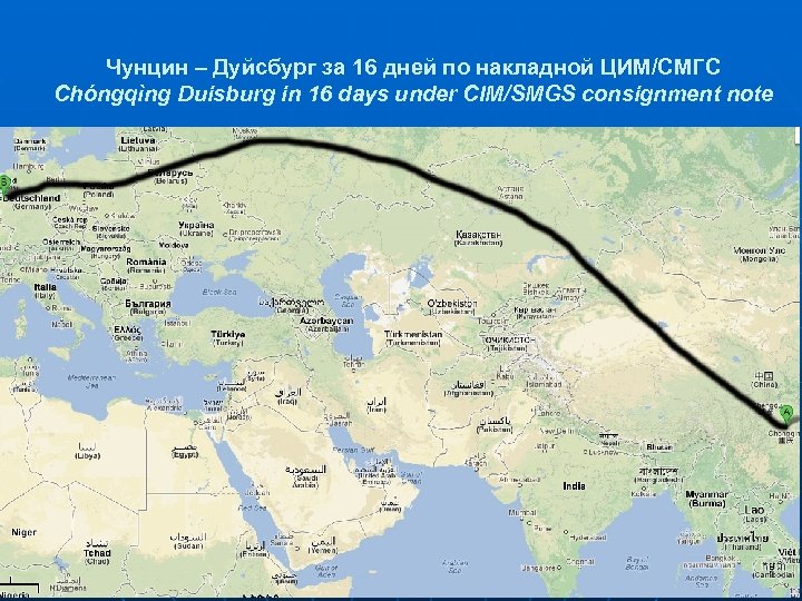 Чунцин – Дуйсбург за 16 дней по накладной ЦИМ/СМГС Chóngqìng Duisburg in 16 days