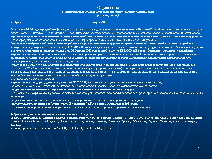 Обращение к Правительствам стран Европы и Азии и международным организациям (по списку ниже) г.