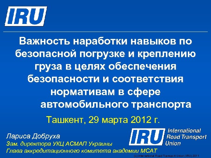 Важность наработки навыков по безопасной погрузке и креплению груза в целях обеспечения безопасности и