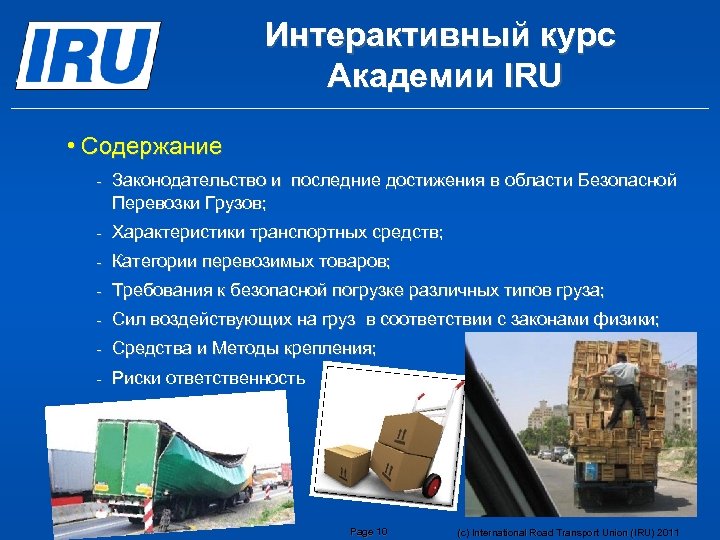 Интерактивный курс Aкадемии IRU • Содержание - Законодательство и последние достижения в области Безопасной