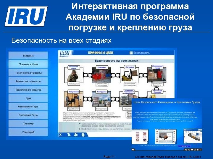Интерактивная программа Академии IRU по безопасной погрузке и креплению груза Безопасность на всех стадиях