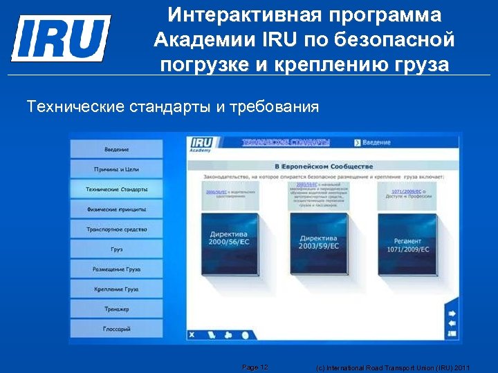 Интерактивная программа Академии IRU по безопасной погрузке и креплению груза Технические стандарты и требования