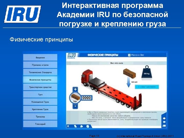 Интерактивная программа Академии IRU по безопасной погрузке и креплению груза Физические принципы Page 13