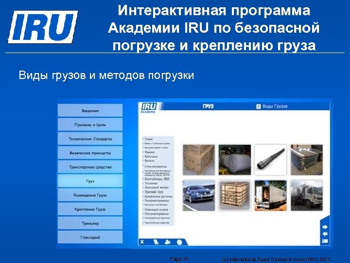 Интерактивная программа Академии IRU по безопасной погрузке и креплению груза Виды грузов и методов