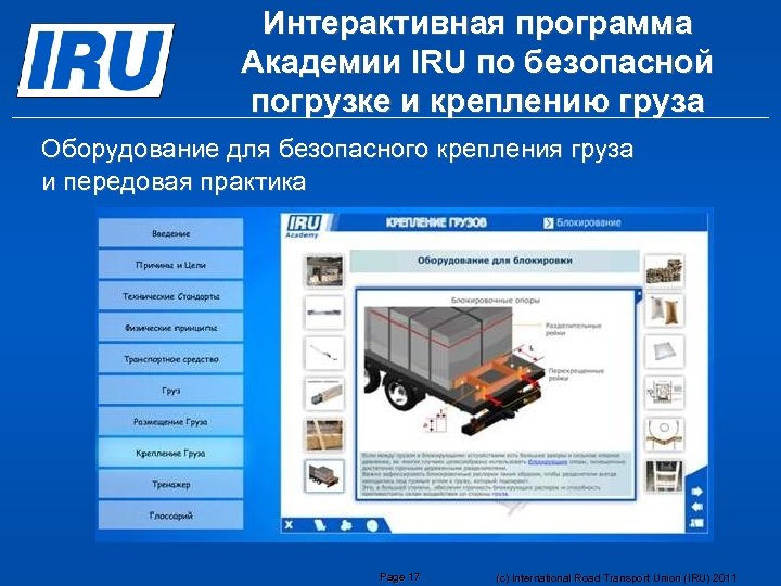 Интерактивная программа Академии IRU по безопасной погрузке и креплению груза Оборудование для безопасного крепления