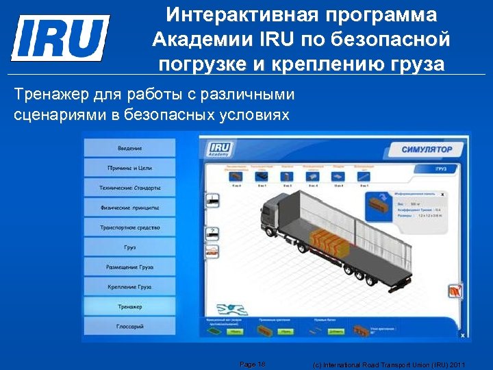 Интерактивная программа Академии IRU по безопасной погрузке и креплению груза Тренажер для работы с