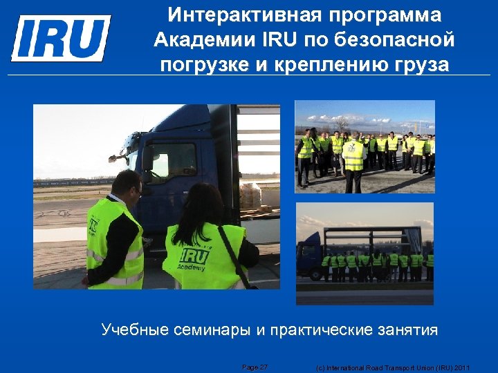 Интерактивная программа Академии IRU по безопасной погрузке и креплению груза Учебные семинары и практические