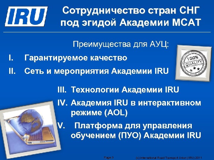Сотрудничество стран СНГ под эгидой Академии МСАТ Преимущества для АУЦ: I. Гарантируемое качество II.
