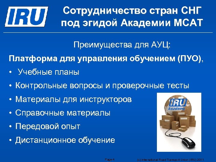 Сотрудничество стран СНГ под эгидой Академии МСАТ Преимущества для АУЦ: Платформа для управления обучением