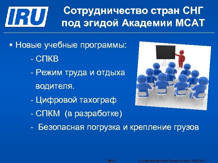 Сотрудничество стран СНГ под эгидой Академии МСАТ § Новые учебные программы: - СПКВ -