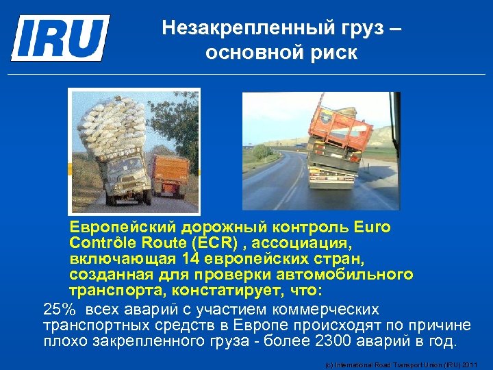 Незакрепленный груз – основной риск Европейский дорожный контроль Euro Contrôle Route (ECR) , ассоциация,
