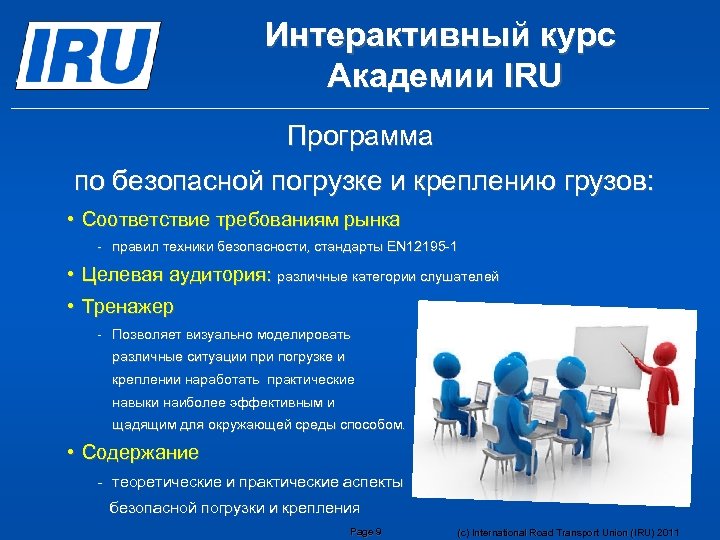 Интерактивный курс Aкадемии IRU Программа по безопасной погрузке и креплению грузов: • Соответствие требованиям
