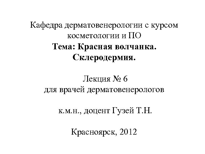 Кафедра дерматовенерологии с курсом косметологии и ПО Тема: Красная волчанка. Склеродермия. Лекция № 6