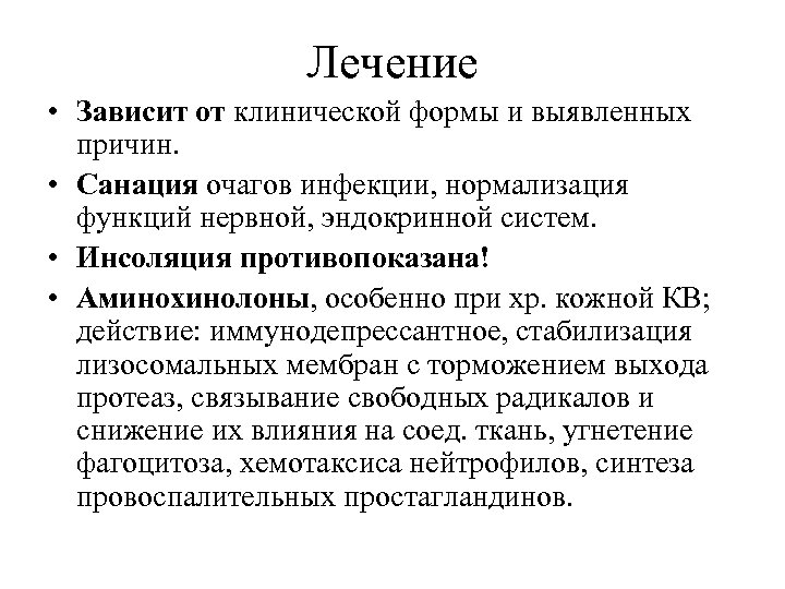 Лечение • Зависит от клинической формы и выявленных причин. • Санация очагов инфекции, нормализация